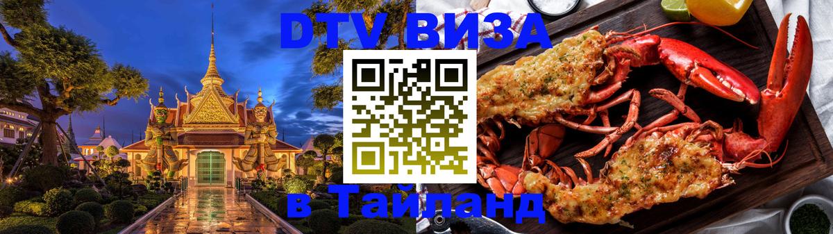Стоимость и условия DTV визы — оформление в Таиланд под ключ - 05.10.2025 