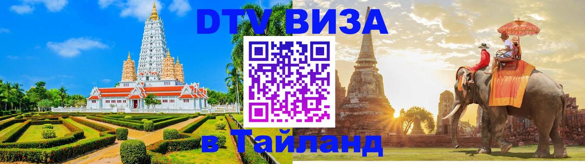 DTV виза Тайланд 